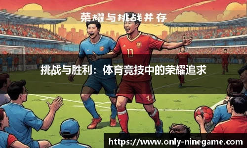 挑战与胜利：体育竞技中的荣耀追求