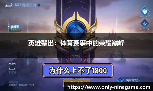 英雄辈出：体育赛事中的荣耀巅峰
