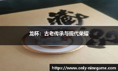 龙杯：古老传承与现代荣耀