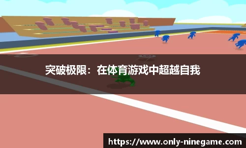 突破极限：在体育游戏中超越自我