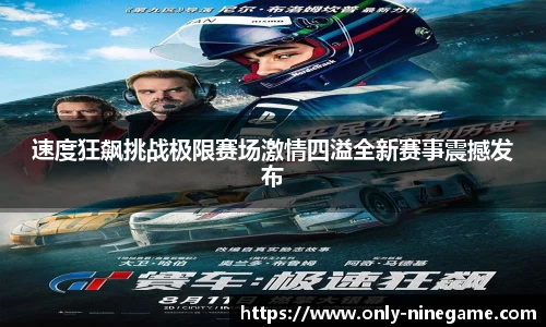速度狂飙挑战极限赛场激情四溢全新赛事震撼发布