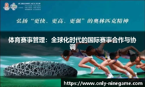 体育赛事管理：全球化时代的国际赛事合作与协调