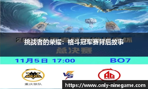 挑战者的荣耀：格斗冠军赛背后故事