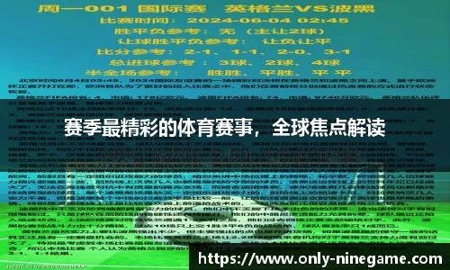 赛季最精彩的体育赛事，全球焦点解读