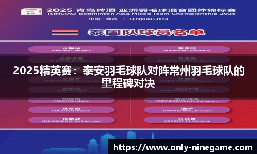 2025精英赛：泰安羽毛球队对阵常州羽毛球队的里程碑对决