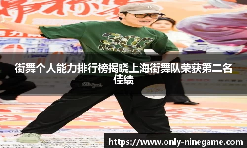 街舞个人能力排行榜揭晓上海街舞队荣获第二名佳绩