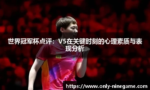 世界冠军杯点评：V5在关键时刻的心理素质与表现分析