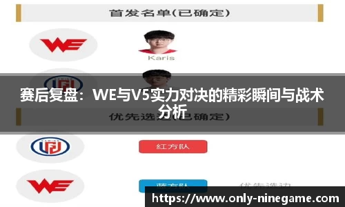 赛后复盘：WE与V5实力对决的精彩瞬间与战术分析