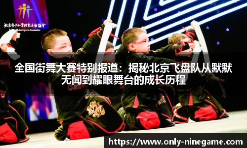 全国街舞大赛特别报道：揭秘北京飞盘队从默默无闻到耀眼舞台的成长历程