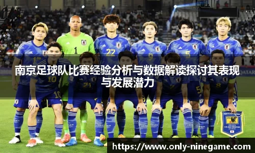 南京足球队比赛经验分析与数据解读探讨其表现与发展潜力