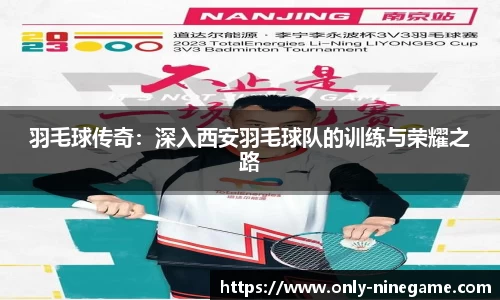羽毛球传奇：深入西安羽毛球队的训练与荣耀之路