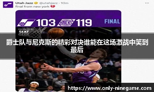 爵士队与尼克斯的精彩对决谁能在这场激战中笑到最后