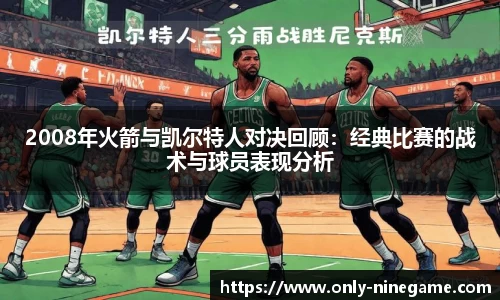 2008年火箭与凯尔特人对决回顾：经典比赛的战术与球员表现分析